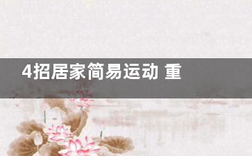 4招居家简易运动 重现迷人的窈窕曲线